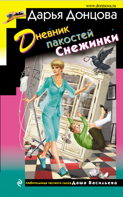 Дневник пакостей Снежинки - Дарья Донцова - Аудиокниги лучшие mp3 слушать ~ бесплатно без регистрации - knigaaudio.com