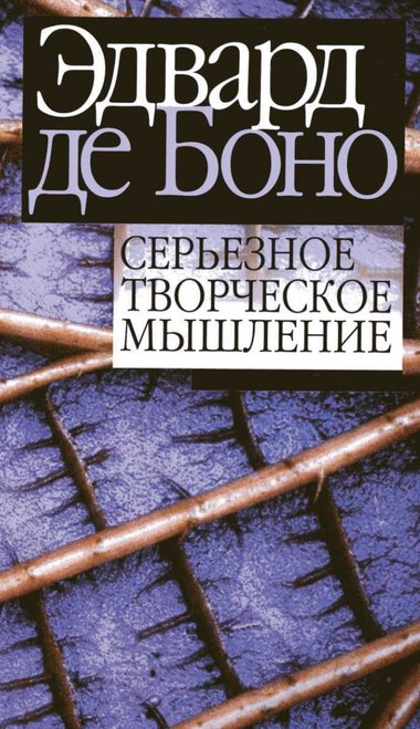 Серьезное творческое мышление - Эдвард де Боно - Аудиокниги лучшие mp3 слушать ~ бесплатно без регистрации - knigaaudio.com