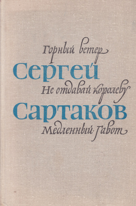 Барбинские повести - Сергей Сартаков - Аудиокниги лучшие mp3 слушать ~ бесплатно без регистрации - knigaaudio.com
