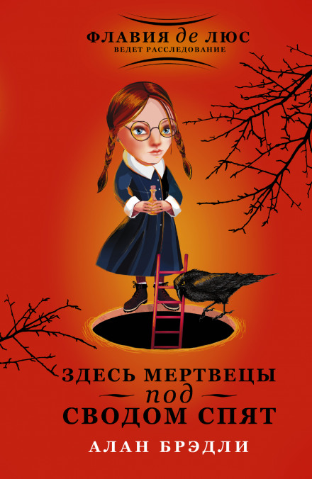 Здесь мертвецы под сводом спят - Алан Брэдли - Аудиокниги лучшие mp3 слушать ~ бесплатно без регистрации - knigaaudio.com