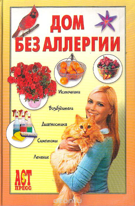Дом без аллергии - Евгений Чумаков - Аудиокниги лучшие mp3 слушать ~ бесплатно без регистрации - knigaaudio.com
