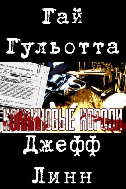 Кокаиновые короли - Гай Гульотта - Аудиокниги лучшие mp3 слушать ~ бесплатно без регистрации - knigaaudio.com