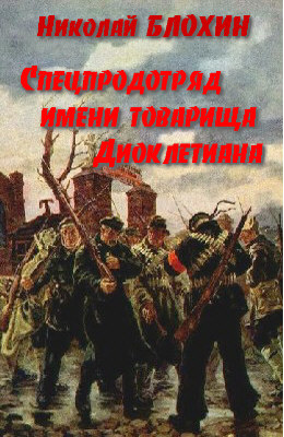 Спецпродотряд имени товарища Диоклетиана - Николай Блохин - Аудиокниги лучшие mp3 слушать ~ бесплатно без регистрации - knigaaudio.com