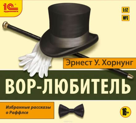 Вор-любитель - Эрнест Хорнунг - Аудиокниги лучшие mp3 слушать ~ бесплатно без регистрации - knigaaudio.com