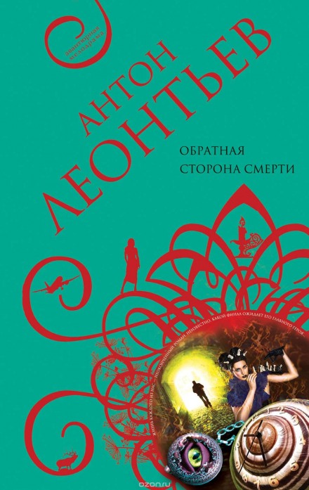 Обратная сторона смерти - Антон Леонтьев - Аудиокниги лучшие mp3 слушать ~ бесплатно без регистрации - knigaaudio.com