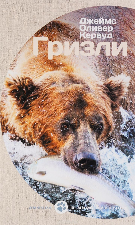 Гризли - Джеймс Кервуд - Аудиокниги лучшие mp3 слушать ~ бесплатно без регистрации - knigaaudio.com