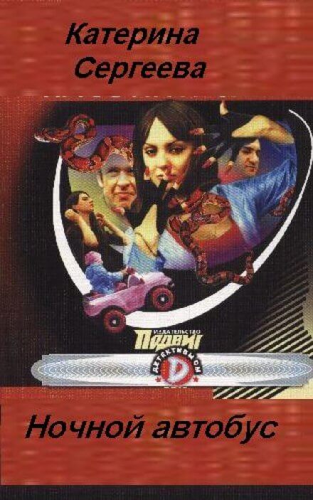 Ночной автобус - Катерина Сергеева - Аудиокниги лучшие mp3 слушать ~ бесплатно без регистрации - knigaaudio.com