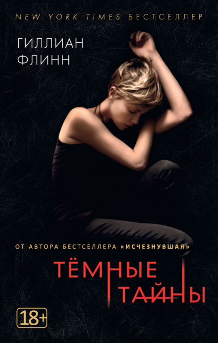 Темные тайны - Гиллиан Флинн - Аудиокниги лучшие mp3 слушать ~ бесплатно без регистрации - knigaaudio.com