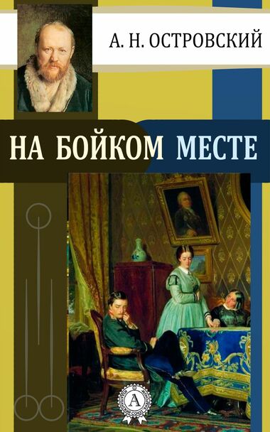 На бойком месте - Александр Островский - Аудиокниги лучшие mp3 слушать ~ бесплатно без регистрации - knigaaudio.com