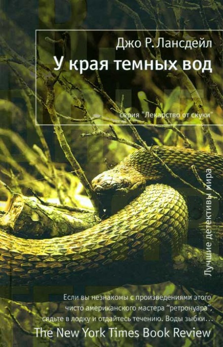 У края тёмных вод - Джо Лансдейл - Аудиокниги лучшие mp3 слушать ~ бесплатно без регистрации - knigaaudio.com
