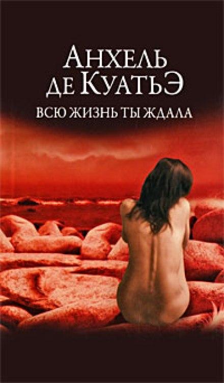 Всю жизнь ты ждала - Анхель де Куатьэ - Аудиокниги лучшие mp3 слушать ~ бесплатно без регистрации - knigaaudio.com