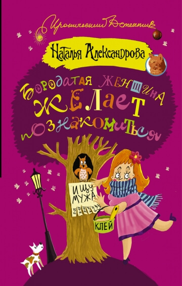 Бородатая женщина желает познакомиться - Наталья Александрова - Аудиокниги лучшие mp3 слушать ~ бесплатно без регистрации - knigaaudio.com