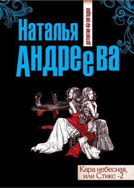 Стикс-2 - Наталья Андреева - Аудиокниги лучшие mp3 слушать ~ бесплатно без регистрации - knigaaudio.com