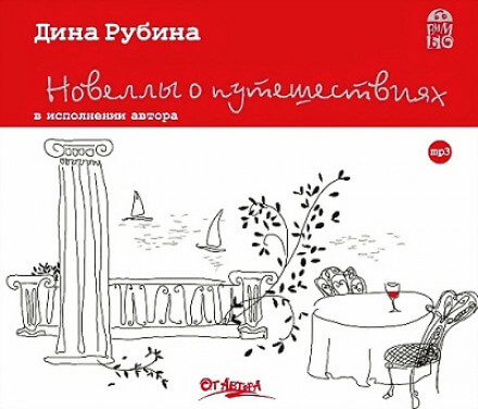 Новеллы о путешествиях - Дина Рубина - Аудиокниги лучшие mp3 слушать ~ бесплатно без регистрации - knigaaudio.com
