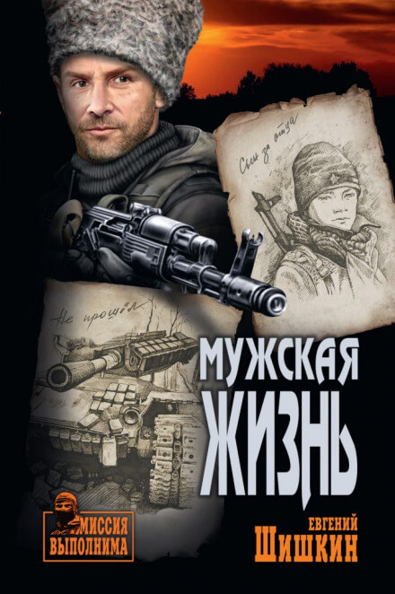 Мужская жизнь - Евгений Шишкин - Аудиокниги лучшие mp3 слушать ~ бесплатно без регистрации - knigaaudio.com