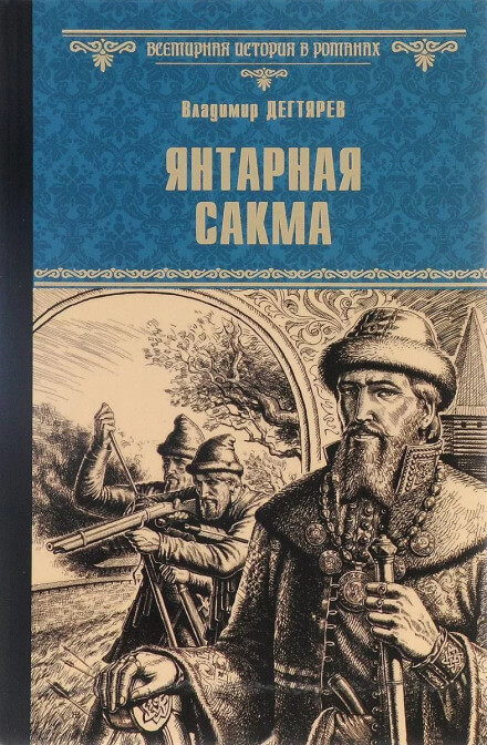 Янтарная сакма - Владимир Дегтярёв - Аудиокниги лучшие mp3 слушать ~ бесплатно без регистрации - knigaaudio.com