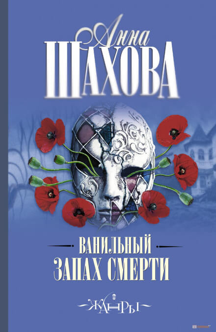 Ванильный запах смерти - Анна Шахова - Аудиокниги лучшие mp3 слушать ~ бесплатно без регистрации - knigaaudio.com