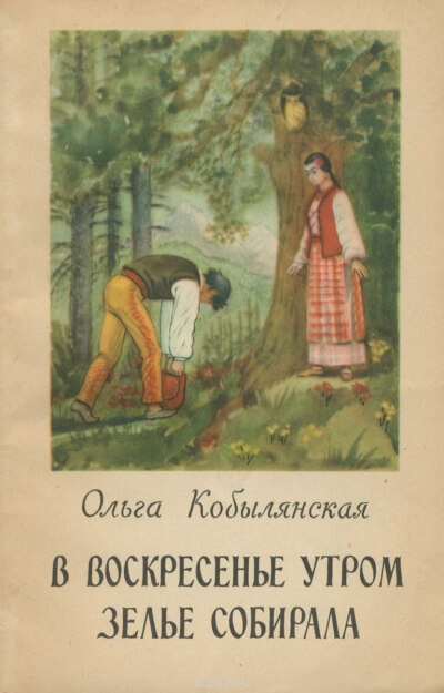 В воскресенье утром зелье собирала - Ольга Кобылянская - Аудиокниги лучшие mp3 слушать ~ бесплатно без регистрации - knigaaudio.com