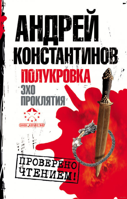 Эхо проклятия - Андрей Константинов - Аудиокниги лучшие mp3 слушать ~ бесплатно без регистрации - knigaaudio.com