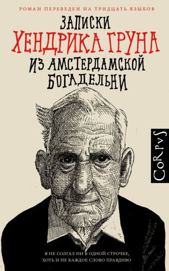 Записки Хендрика Груна из амстердамской богадельни - Хендрик Грун - Аудиокниги лучшие mp3 слушать ~ бесплатно без регистрации - knigaaudio.com