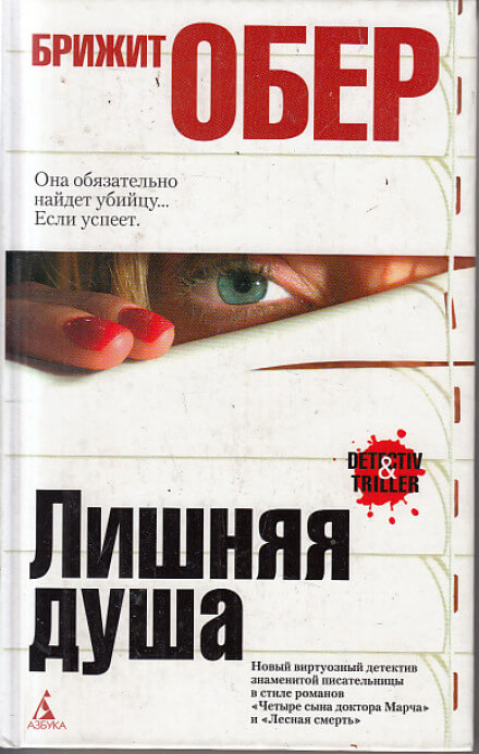 Лишняя душа - Брижит Обер - Аудиокниги лучшие mp3 слушать ~ бесплатно без регистрации - knigaaudio.com