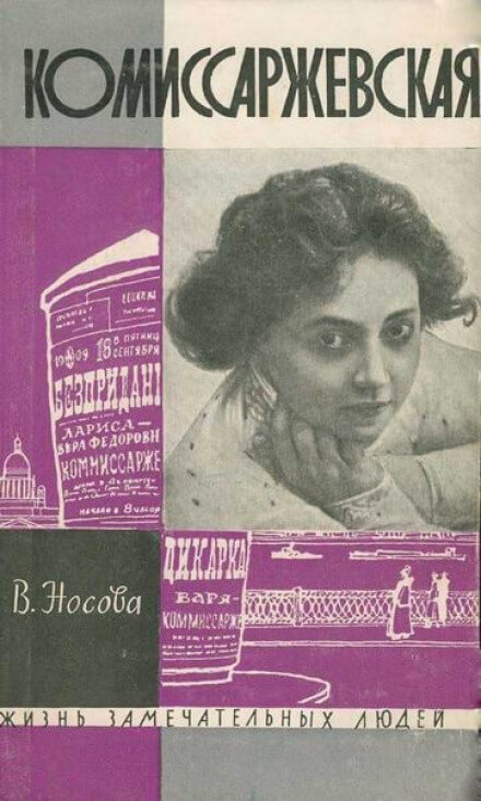 Комиссаржевская - Валерия Носова - Аудиокниги лучшие mp3 слушать ~ бесплатно без регистрации - knigaaudio.com