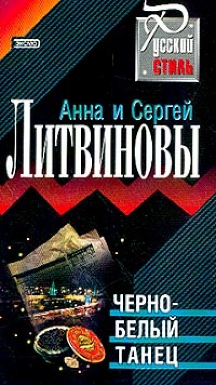 Чёрно-белый танец - Анна Литвинова, Сергей Литвинов - Аудиокниги лучшие mp3 слушать ~ бесплатно без регистрации - knigaaudio.com