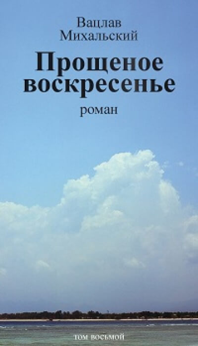 Прощёное воскресенье - Вацлав Михальский - Аудиокниги лучшие mp3 слушать ~ бесплатно без регистрации - knigaaudio.com