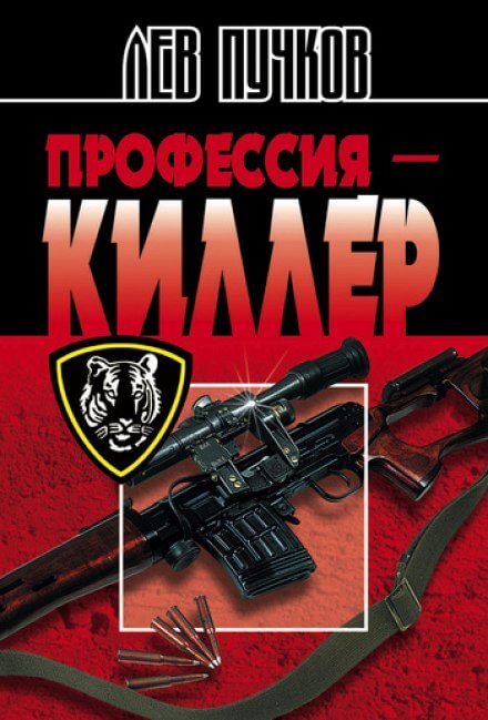Профессия Киллер - Лев Пучков - Аудиокниги лучшие mp3 слушать ~ бесплатно без регистрации - knigaaudio.com