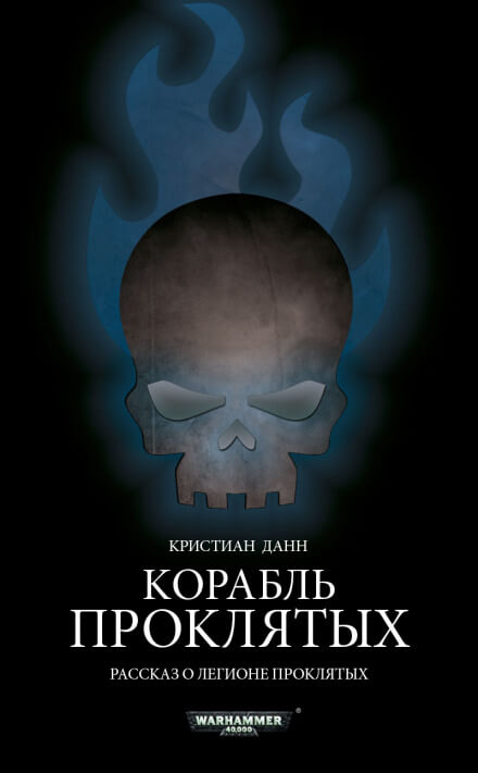 Корабль проклятых - Кристиан Данн - Аудиокниги лучшие mp3 слушать ~ бесплатно без регистрации - knigaaudio.com