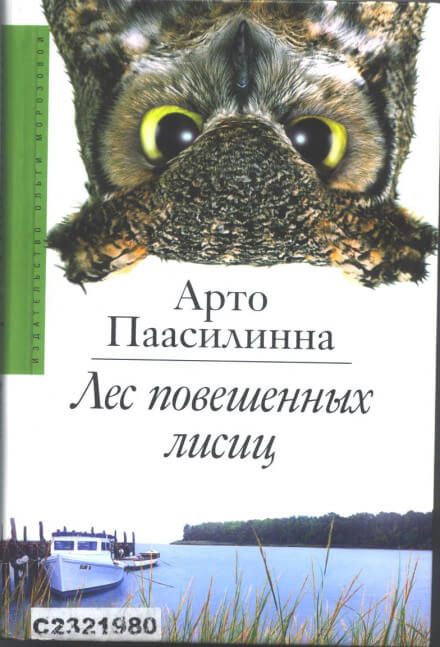 Лес повешенных лисиц - Арто Паасилинна - Аудиокниги лучшие mp3 слушать ~ бесплатно без регистрации - knigaaudio.com