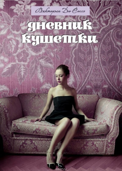 Дневник кушетки - Викторьен Дю Соссей - Аудиокниги лучшие mp3 слушать ~ бесплатно без регистрации - knigaaudio.com