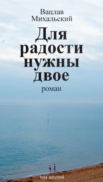 Для радости нужны двое - Вацлав Михальский - Аудиокниги лучшие mp3 слушать ~ бесплатно без регистрации - knigaaudio.com