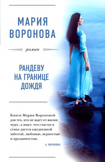 Рандеву на границе дождя - Мария Воронова - Аудиокниги лучшие mp3 слушать ~ бесплатно без регистрации - knigaaudio.com