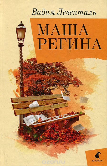 Маша Регина - Вадим Левенталь - Аудиокниги лучшие mp3 слушать ~ бесплатно без регистрации - knigaaudio.com
