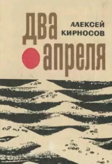 Два апреля - Алексей Кирносов - Аудиокниги лучшие mp3 слушать ~ бесплатно без регистрации - knigaaudio.com
