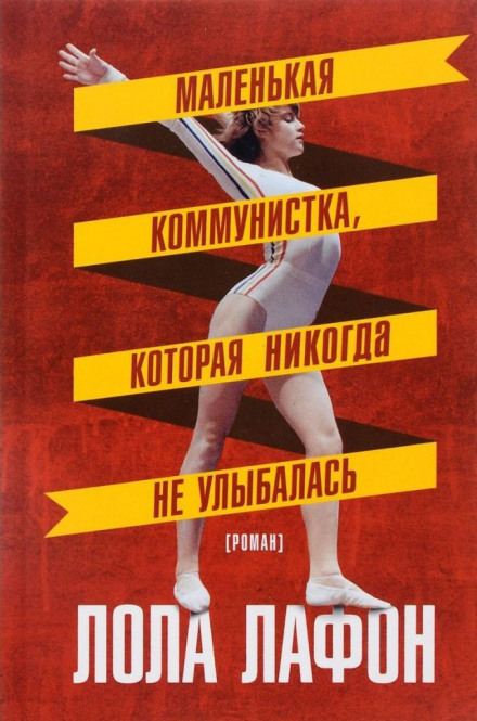 Маленькая коммунистка, которая никогда не улыбалась - Лола Лафон - Аудиокниги лучшие mp3 слушать ~ бесплатно без регистрации - knigaaudio.com