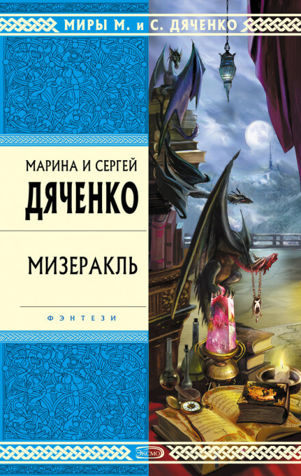 Мизеракль - Марина Дяченко, Сергей Дяченко - Аудиокниги лучшие mp3 слушать ~ бесплатно без регистрации - knigaaudio.com