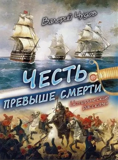 Честь превыше смерти - Валерий Чудов - Аудиокниги лучшие mp3 слушать ~ бесплатно без регистрации - knigaaudio.com