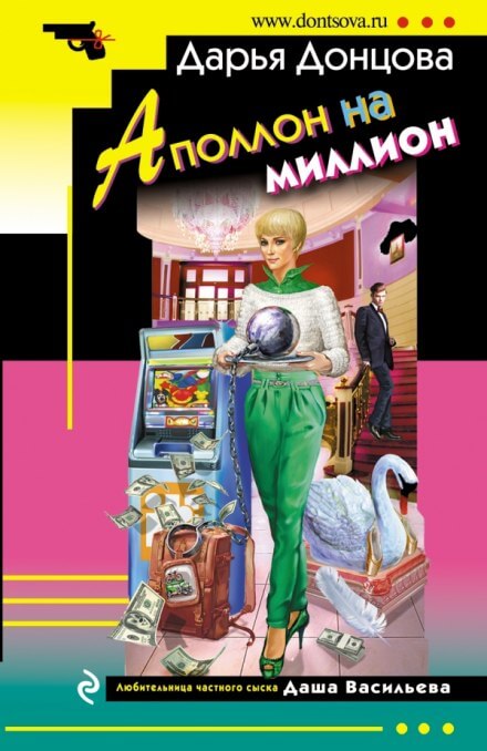 Аполлон на миллион - Дарья Донцова - Аудиокниги лучшие mp3 слушать ~ бесплатно без регистрации - knigaaudio.com