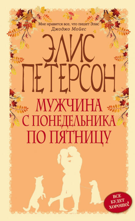 Мужчина с понедельника по пятницу - Элис Петерсон - Аудиокниги лучшие mp3 слушать ~ бесплатно без регистрации - knigaaudio.com