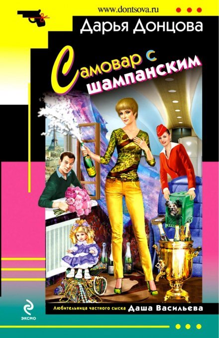 Самовар с шампанским - Дарья Донцова - Аудиокниги лучшие mp3 слушать ~ бесплатно без регистрации - knigaaudio.com