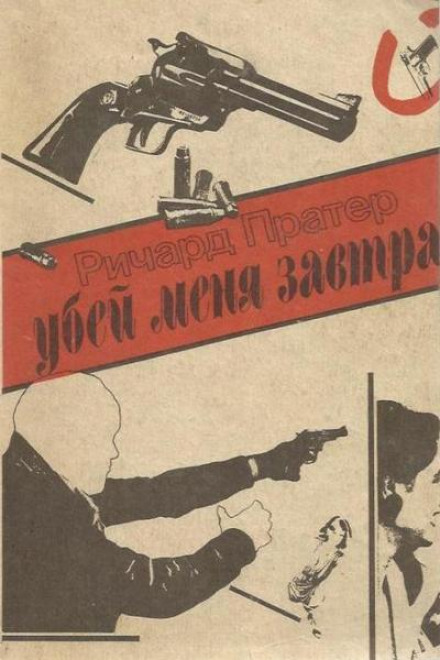 Убей меня завтра - Ричард Пратер - Аудиокниги лучшие mp3 слушать ~ бесплатно без регистрации - knigaaudio.com