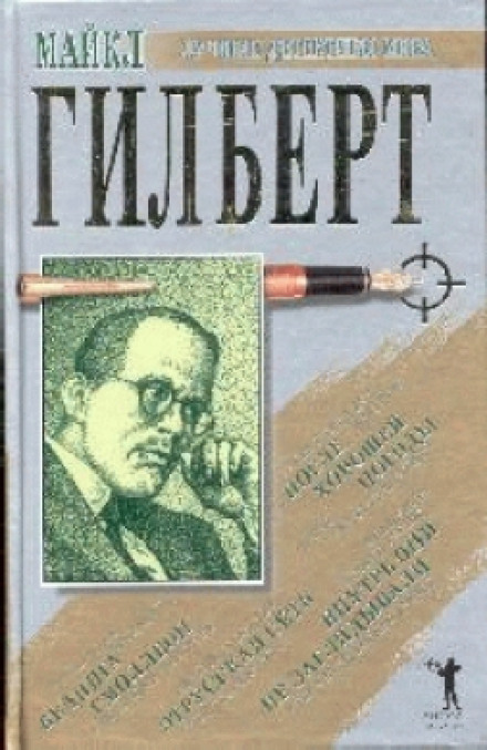 После хорошей погоды - Майкл Гилберт - Аудиокниги лучшие mp3 слушать ~ бесплатно без регистрации - knigaaudio.com