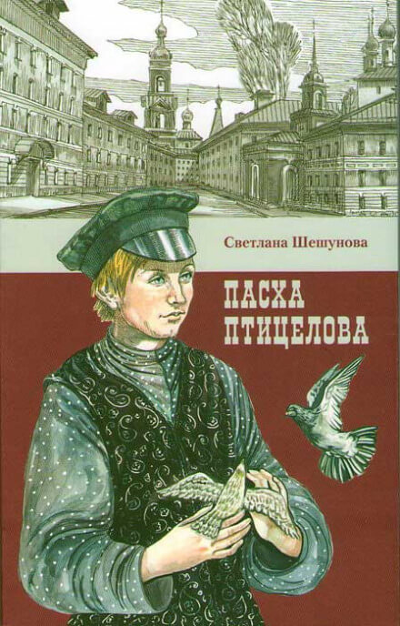 Пасха птицелова - Светлана Шешунова - Аудиокниги лучшие mp3 слушать ~ бесплатно без регистрации - knigaaudio.com