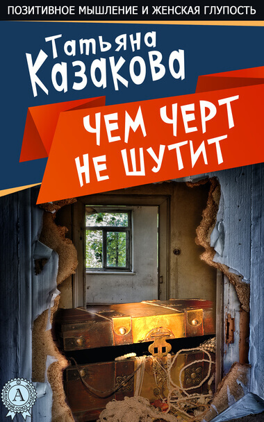Чем чёрт не шутит - Татьяна Казакова - Аудиокниги лучшие mp3 слушать ~ бесплатно без регистрации - knigaaudio.com