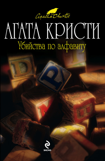 Убийства по алфавиту - Агата Кристи - Аудиокниги лучшие mp3 слушать ~ бесплатно без регистрации - knigaaudio.com