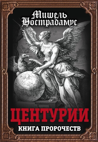 Центурии - Нострадамус - Аудиокниги лучшие mp3 слушать ~ бесплатно без регистрации - knigaaudio.com