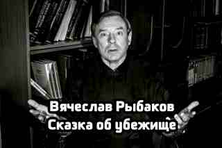 Сказка об убежище - Рыбаков Вячеслав - Аудиокниги лучшие mp3 слушать ~ бесплатно без регистрации - knigaaudio.com