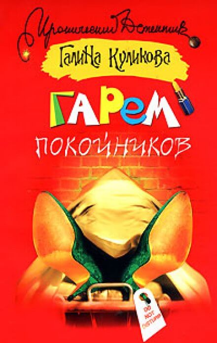 Гарем покойников - Галина Куликова - Аудиокниги лучшие mp3 слушать ~ бесплатно без регистрации - knigaaudio.com